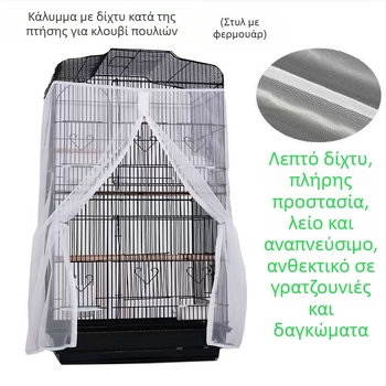 Κάλυμμα κλουβιού πουλιών κατά των πιτσιλιών Τετράγωνο κάλυμμα κλουβιού πουλιών κατά των φτερών από πλέγμα Μικρό κλουβί από πλέγμα Κλουβί κατά των κουνουπιών