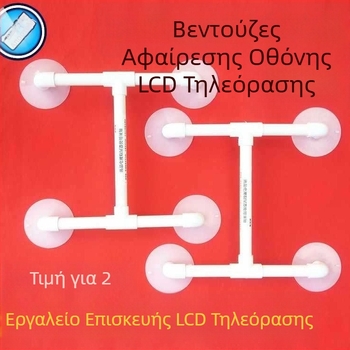 Χονδρικό εργαλείο επισκευής τηλεόρασης LCD, βεντούζα αποσυναρμολόγησης οθόνης τηλεόρασης LCD, εργαλείο αποσυναρμολόγησης οθόνης τηλεόρασης LCD