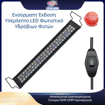 Επίπεδο εξαιρετικά λεπτό φως LED για υδρόβια φυτά, φωτισμός ενυδρείου, φως ενυδρείου με δυνατότητα ρύθμισης φωτεινότητας, φως ενυδρείου για γρασίδι, αδιάβροχο συμπληρωματικό φως, φως που σκοτώνει τα φύκια