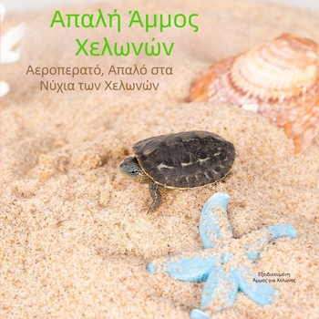 Άμμος του ποταμού χελώνας, κρυστάλλινη λεπτή άμμος, άμμος βυθού ενυδρείου, άμμος διαμόρφωσης τοπίου, διακοσμητική άμμος ενυδρείου χελώνας, ειδική άμμος, άμμος από σίδηρο, άμμος από χολή, πέτρινος βυθός