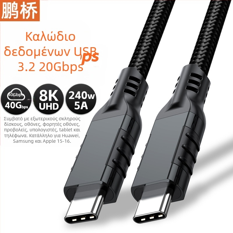 Καλώδιο δεδομένων USB4 τύπου Ctoc40G, καλώδιο μετάδοσης για προβολή οθόνης 8K, συμβατό με USB3.2 20G/Thunderbolt 4 γραμμών 240