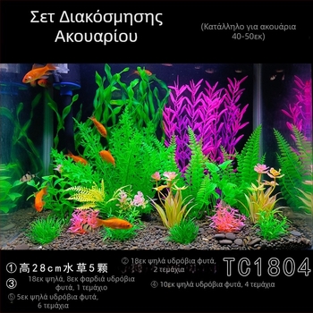 Πλήρες σετ διακόσμησης ενυδρείου με προσομοίωση νερού και χόρτου, κοστούμι ενυδρείου από πλαστικό ψεύτικο φύκι, τεμπέλης συσκευασία χονδρικής