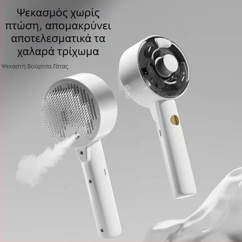 Χτένα μασάζ με σπρέι για κατοικίδια, σκύλους, χτένα αποτρίχωσης με ένα άγγιγμα για γάτες, χτένα για γάτες, αποστείρωση με υπεριώδη ακτινοβολία και αφαίρεση ακάρεων