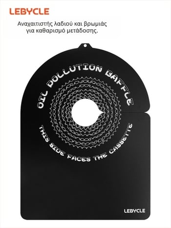 Le Baike Disc Αντιρρυπαντική σανίδα, αλυσίδα ποδηλάτου βουνού, καθαρισμός σφονδύλου, προστασία από λάδι, διάφραγμα φρένων