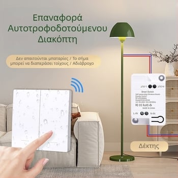 Αυτοπαραγωγός ασύρματος διακόπτης οικιακής χρήσης από μονό έως διπλό έλεγχο πολλαπλών ελέγχων, χωρίς καλωδίωση, χωρίς τυχαία επικόλληση, χωρίς μπαταρία, με εύκολο πάτημα