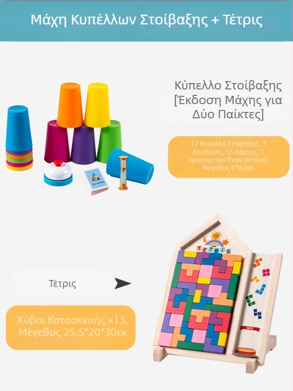 Παιδικό Διαγωνιστικό Κύπελλο Κύπελλο Γρήγορης Στοίβαξης Νηπιαγωγείο Προσχολική Αγωγή Νοημοσύνη Χρωματική Γνώση Διαδραστικό Επιτραπέζιο Παιχνίδι Γονέα-Παιδί Διασυνοριακά