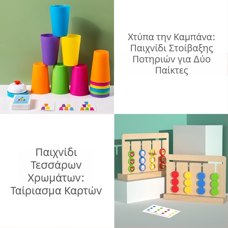 Παιδικό Διαγωνιστικό Κύπελλο Κύπελλο Γρήγορης Στοίβαξης Νηπιαγωγείο Προσχολική Αγωγή Νοημοσύνη Χρωματική Γνώση Διαδραστικό Επιτραπέζιο Παιχνίδι Γονέα-Παιδί Διασυνοριακά