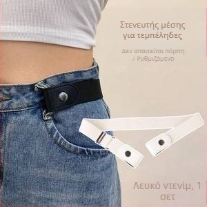 Ζώνη Lazy Jeans υψηλής ποιότητας για γυναίκες, εργαλείο σύσφιξης μέσης, σύσφιξη μέσης, απλή ελαστική ζώνη χωρίς ραφές