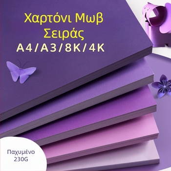 Μωβ σκληρό χαρτόνι A4/A3/4K/8K, παχύρρευστο χαρτί φόντου φωτογραφιών ειδικά για μαθητές, έγχρωμο χαρτόνι 230g