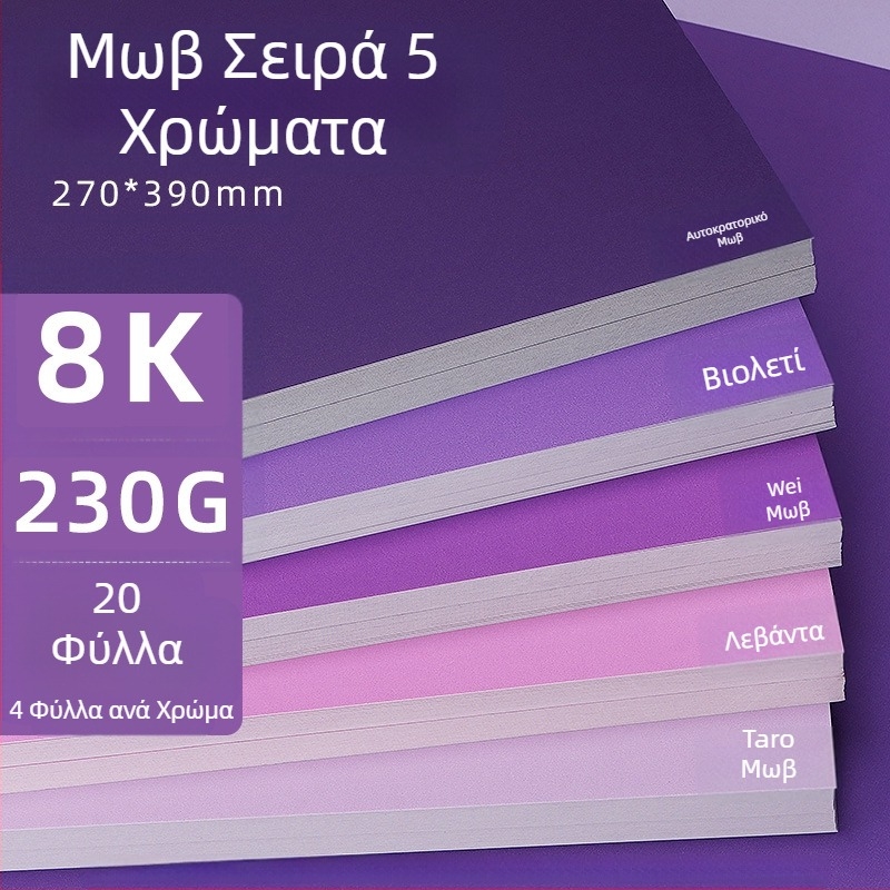 Μωβ σκληρό χαρτόνι A4/A3/4K/8K, παχύρρευστο χαρτί φόντου φωτογραφιών ειδικά για μαθητές, έγχρωμο χαρτόνι 230g