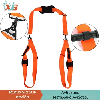 Σανίδα SUP για σερφ, ρυθμιζόμενο λουρί ώμου, ιμάντας δεσίματος καγιάκ, σανίδα για κανό με σταθερό μεταλλικό γάντζο