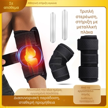 Αθλητικός επιαγκωνώνας με στήριξη από ατσάλινη πλάκα, ρυθμιζόμενος ιμάντας συμπίεσης για αποκατάσταση διαστρέμματος και προστασία από κρούσεις