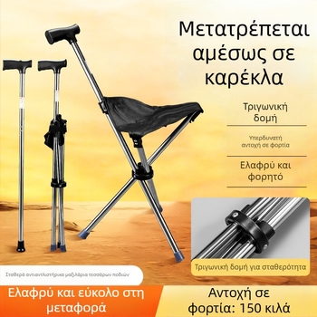 Η τρίτη γενιά φορητών σκαμπό πατερίτσας εξωτερικού χώρου, πολυλειτουργικής πτυσσόμενης καρέκλας μπαστουνιού διπλής χρήσης και σκαμπό πατερίτσας για ηλικιωμένους