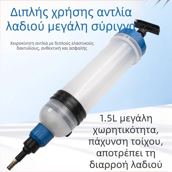 Άντληση και προσθήκη λαδιού διπλής χρήσης, μεγάλη σύριγγα, εργαλείο ανταλλαγής λαδιών, εργαλείο εξαγωγής τεχνουργημάτων, μηχανισμός αναρρόφησης καυσίμου, επισκευή αυτοκινήτων
