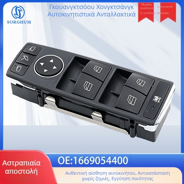 Το 1669054400 είναι κατάλληλο για ανταλλακτικά αυτοκινήτων Mercedes-Benz, διακόπτη ανύψωσης ηλεκτρικού παραθύρου αυτοκινήτου, διακόπτη αυτοκινήτου