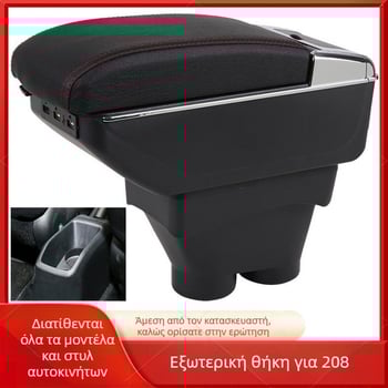 Κατάλληλο για κουτί υποβραχιόνιου Peugeot 208, ειδικά αξεσουάρ τροποποίησης κεντρικού υποβραχιόνιου αυτοκινήτου Peugeot 208 στο εξωτερικό