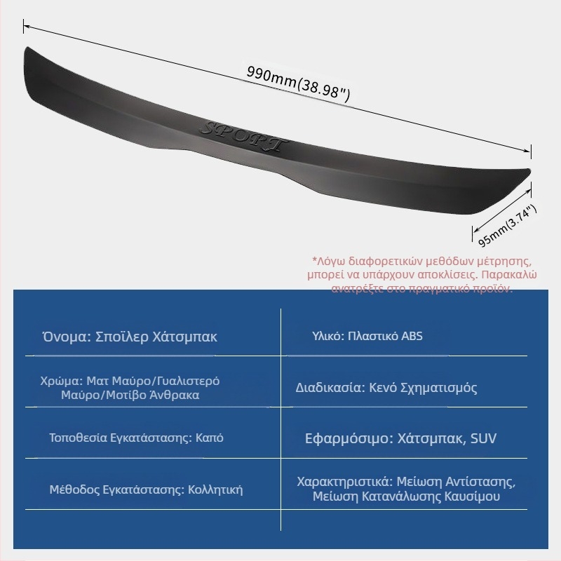 Γενικά αξεσουάρ τροποποίησης αυτοκινήτου με αεροτομή πορτμπαγκάζ τύπου πάστας για ουρά hatchback χωρίς διάτρητο κάλυμμα