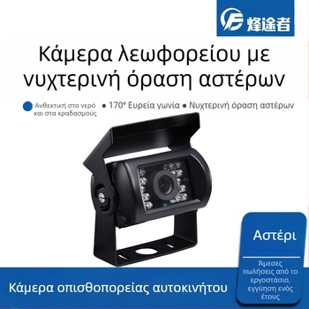 Υπέρυθρη κάμερα λεωφορείου 24V αυτοκινήτου φορτίου αυτοκινήτου HD νυχτερινή όραση οπισθοπορείας εικόνας κεφαλής εικόνας εργοστασιακού άμεσου CCD