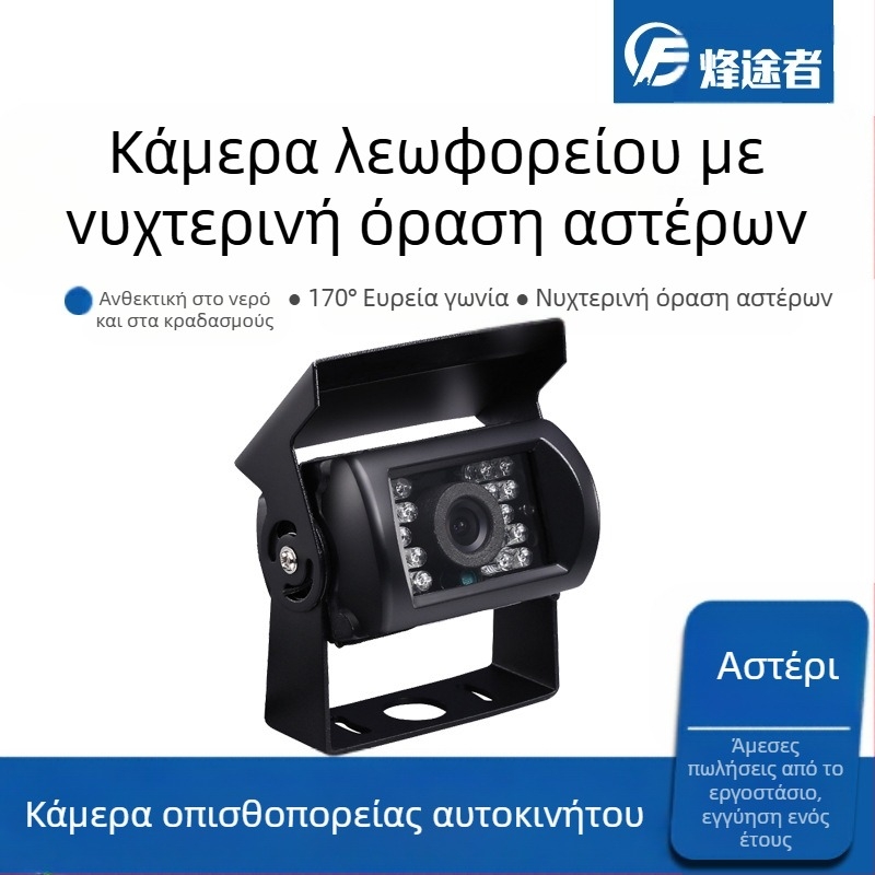 Υπέρυθρη κάμερα λεωφορείου 24V αυτοκινήτου φορτίου αυτοκινήτου HD νυχτερινή όραση οπισθοπορείας εικόνας κεφαλής εικόνας εργοστασιακού άμεσου CCD