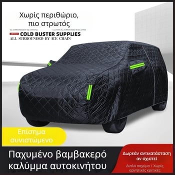 Κάλυμμα αυτοκινήτου από βαμβάκι, πλήρες κάλυμμα, παχύρρευστο, ειδική προστασία από τον ήλιο, θερμομόνωση, κάλυμμα σκίαστρου, μαύρο κάλυμμα αυτοκινήτου γενικής χρήσης
