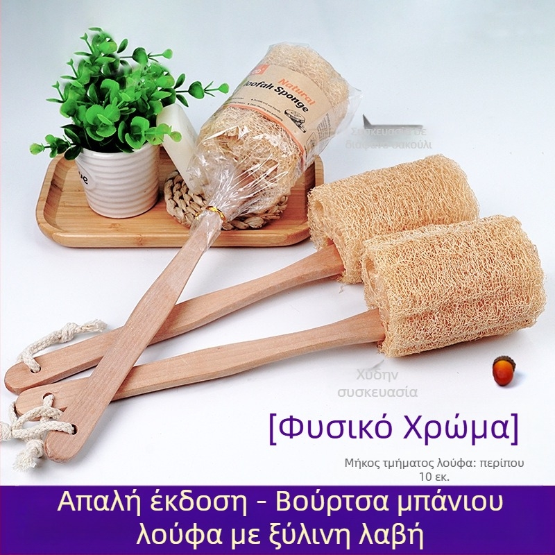 Βούρτσα μπάνιου Luffa με μακριά ξύλινη λαβή, βούρτσα μπάνιου, πετσέτα μπάνιου Luffa Pulp Trim, είδη μπάνιου, βούρτσα μπάνιου πισίνας