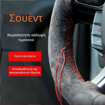 Κάλυμμα τιμονιού αυτοκινήτου, χειροποίητο, σουέτ, σουέτ τεσσάρων εποχών, αντιολισθητικό κάλυμμα λαβής που απορροφά τον ιδρώτα
