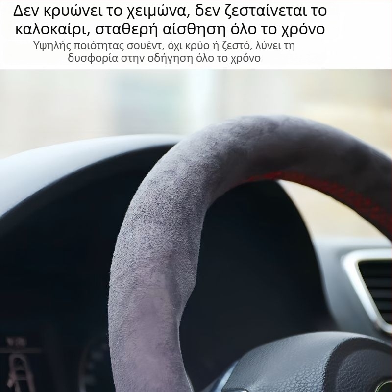 Κάλυμμα τιμονιού αυτοκινήτου, χειροποίητο, σουέτ, σουέτ τεσσάρων εποχών, αντιολισθητικό κάλυμμα λαβής που απορροφά τον ιδρώτα