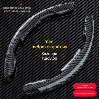 Διακοσμητικό προστατευτικό κάλυμμα τιμονιού αυτοκινήτου, κάλυμμα λαβής με μοτίβο από ανθρακονήματα, αθλητικό τιμόνι αυτοκινήτου