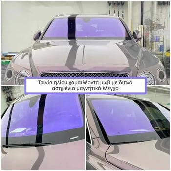 Imperial Purple Πολύχρωμη μεμβράνη για το τζάμι αυτοκινήτου, μεμβράνη μόνωσης αντηλιακής προστασίας μπροστινού παρμπρίζ, υψηλής προστασίας προσωπικών δεδομένων, Ghost Rose, ηλιακή μεμβράνη