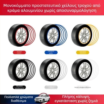 Λωρίδα προστασίας πλήμνης τροχού αυτοκινήτου, διακοσμητική ταινία αυτοκόλλητου για το χείλος του ελαστικού, αντιχαρακτική ταινία κατά της σύγκρουσης