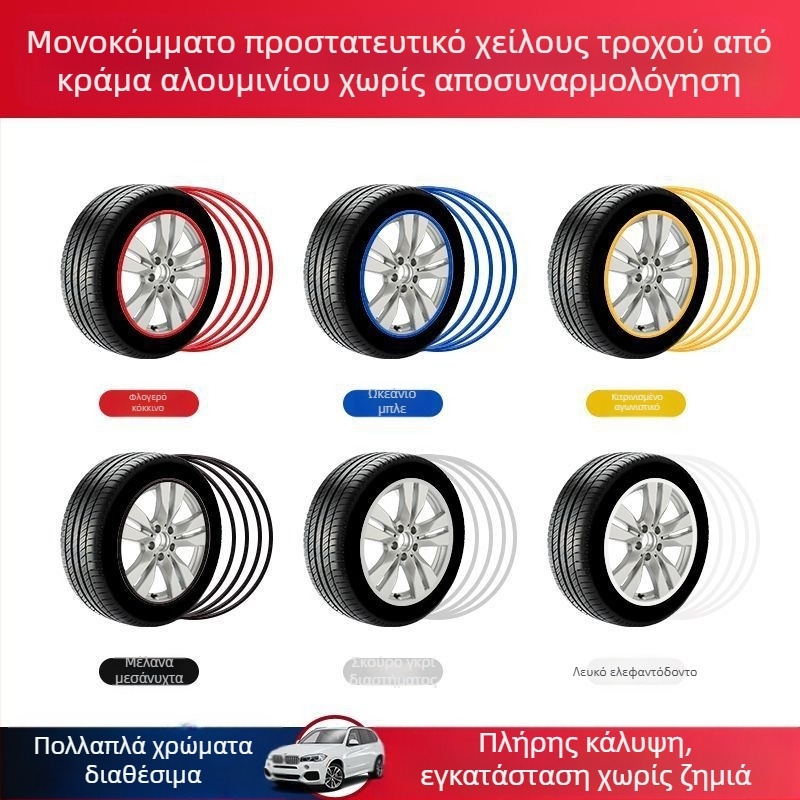 Λωρίδα προστασίας πλήμνης τροχού αυτοκινήτου, διακοσμητική ταινία αυτοκόλλητου για το χείλος του ελαστικού, αντιχαρακτική ταινία κατά της σύγκρουσης