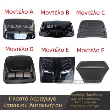 Προσομοίωση καπό αυτοκινήτου διακοσμητικό κάλυμμα εξόδου αέρα κάλυμμα κεφαλής εξαερισμού κάλυμμα εισαγωγής αέρα εργοστάσιο απευθείας πωλήσεις διαφόρων στυλ