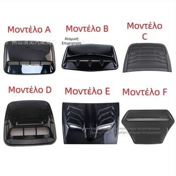 Προσομοίωση καπό αυτοκινήτου διακοσμητικό κάλυμμα εξόδου αέρα κάλυμμα κεφαλής εξαερισμού κάλυμμα εισαγωγής αέρα εργοστάσιο απευθείας πωλήσεις διαφόρων στυλ