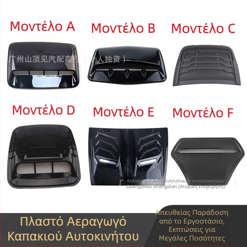 Προσομοίωση καπό αυτοκινήτου διακοσμητικό κάλυμμα εξόδου αέρα κάλυμμα κεφαλής εξαερισμού κάλυμμα εισαγωγής αέρα εργοστάσιο απευθείας πωλήσεις διαφόρων στυλ