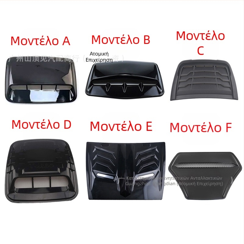 Προσομοίωση καπό αυτοκινήτου διακοσμητικό κάλυμμα εξόδου αέρα κάλυμμα κεφαλής εξαερισμού κάλυμμα εισαγωγής αέρα εργοστάσιο απευθείας πωλήσεις διαφόρων στυλ