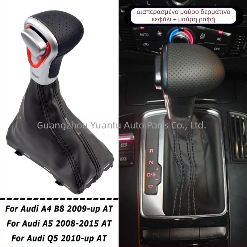 Κατάλληλο για Audi A3 A4 B8 A5 A6 C6 Q5 κάλυμμα σκόνης για μοχλό αυτόματου αλλαγής ταχυτήτων, κεφαλή χειροκίνητου κιβωτίου ταχυτήτων