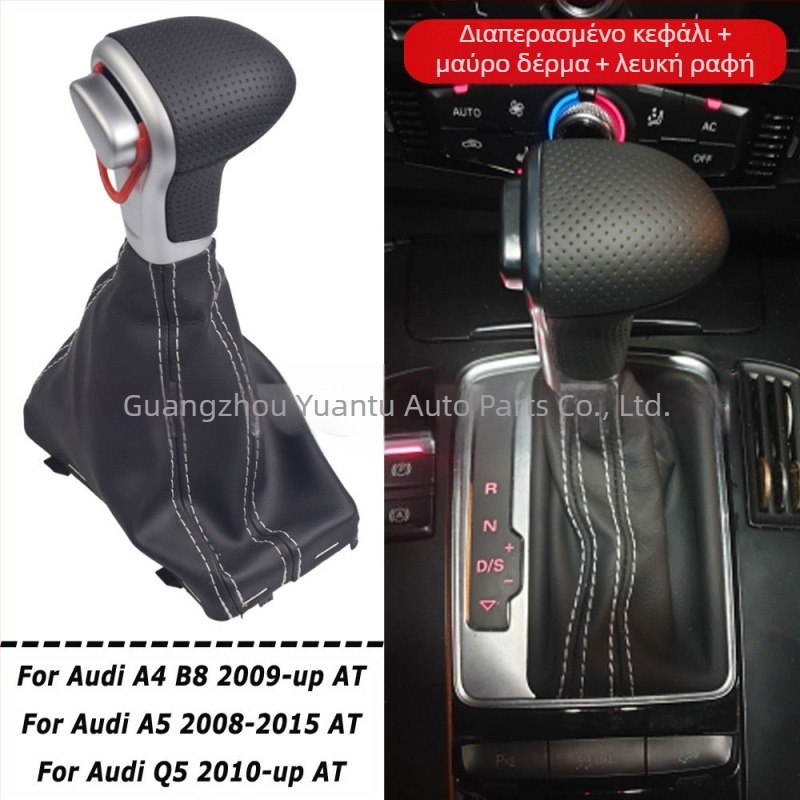 Κατάλληλο για Audi A3 A4 B8 A5 A6 C6 Q5 κάλυμμα σκόνης για μοχλό αυτόματου αλλαγής ταχυτήτων, κεφαλή χειροκίνητου κιβωτίου ταχυτήτων