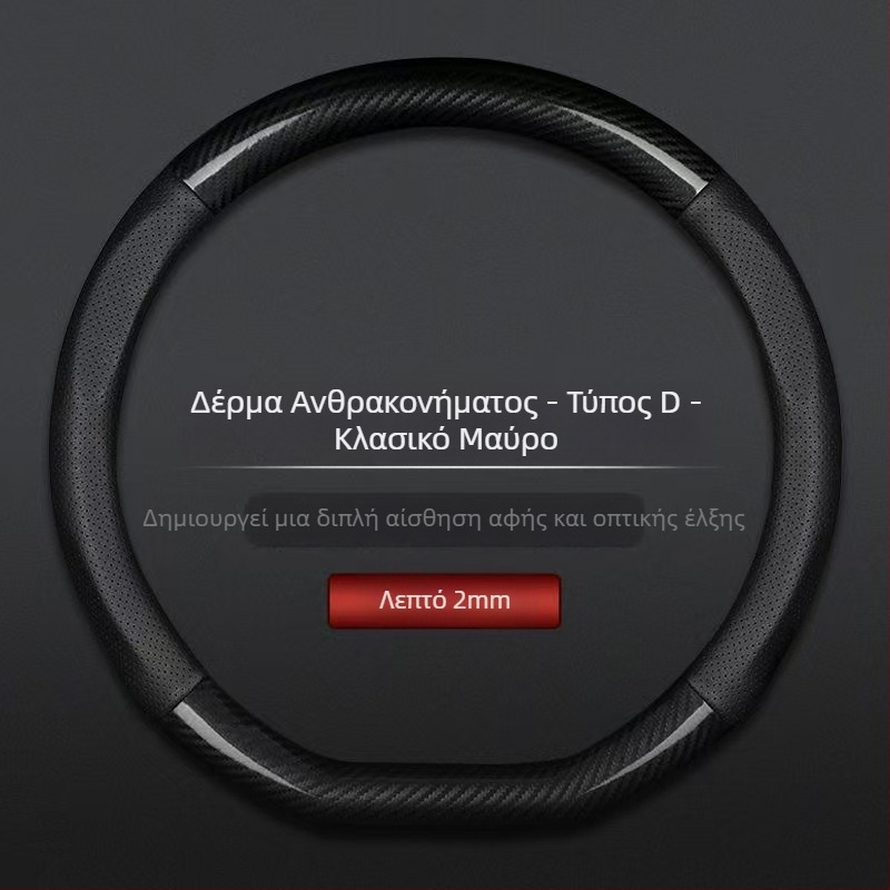 Χονδρικό κάλυμμα τιμονιού αυτοκινήτου διασυνοριακό αναπνεύσιμο σπορ μοντέλο από ανθρακονήματα τεσσάρων εποχών καθολικό αντιολισθητικό άνετο κάλυμμα λαβής ανθεκτικό στη φθορά
