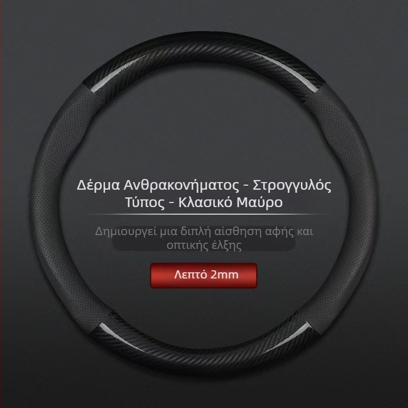 Χονδρικό κάλυμμα τιμονιού αυτοκινήτου διασυνοριακό αναπνεύσιμο σπορ μοντέλο από ανθρακονήματα τεσσάρων εποχών καθολικό αντιολισθητικό άνετο κάλυμμα λαβής ανθεκτικό στη φθορά