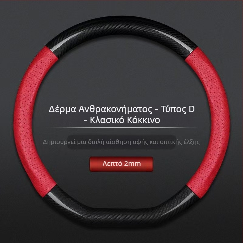 Χονδρικό κάλυμμα τιμονιού αυτοκινήτου διασυνοριακό αναπνεύσιμο σπορ μοντέλο από ανθρακονήματα τεσσάρων εποχών καθολικό αντιολισθητικό άνετο κάλυμμα λαβής ανθεκτικό στη φθορά