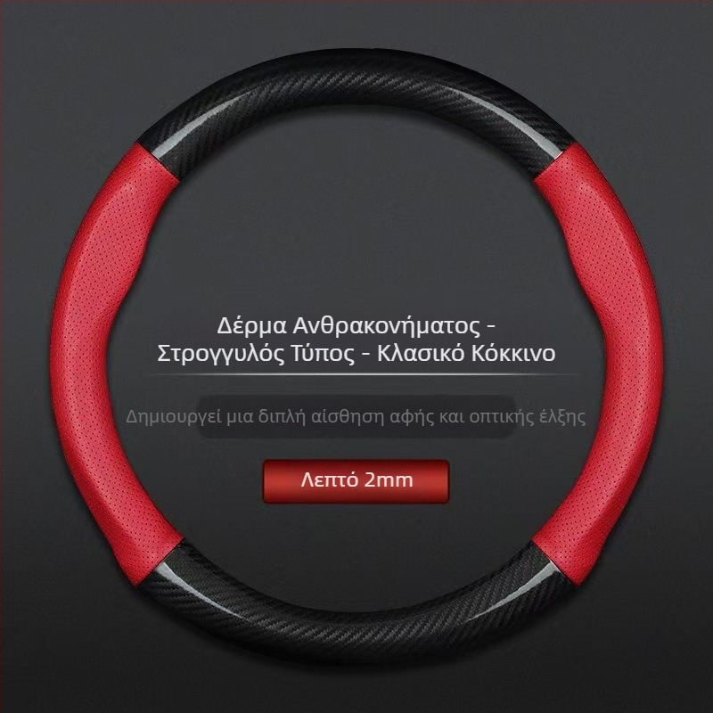 Χονδρικό κάλυμμα τιμονιού αυτοκινήτου διασυνοριακό αναπνεύσιμο σπορ μοντέλο από ανθρακονήματα τεσσάρων εποχών καθολικό αντιολισθητικό άνετο κάλυμμα λαβής ανθεκτικό στη φθορά