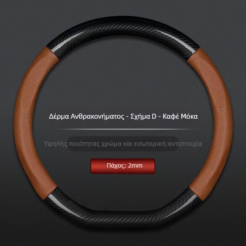 Χονδρικό κάλυμμα τιμονιού αυτοκινήτου διασυνοριακό αναπνεύσιμο σπορ μοντέλο από ανθρακονήματα τεσσάρων εποχών καθολικό αντιολισθητικό άνετο κάλυμμα λαβής ανθεκτικό στη φθορά