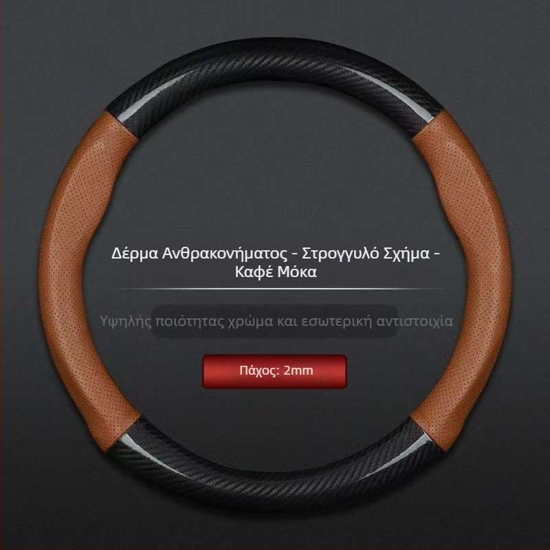 Χονδρικό κάλυμμα τιμονιού αυτοκινήτου διασυνοριακό αναπνεύσιμο σπορ μοντέλο από ανθρακονήματα τεσσάρων εποχών καθολικό αντιολισθητικό άνετο κάλυμμα λαβής ανθεκτικό στη φθορά