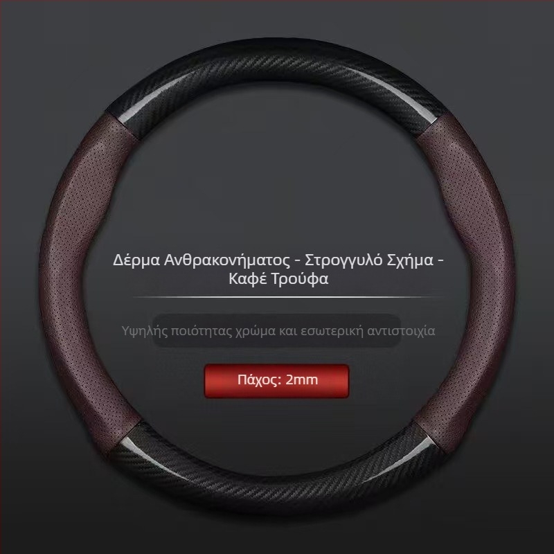 Χονδρικό κάλυμμα τιμονιού αυτοκινήτου διασυνοριακό αναπνεύσιμο σπορ μοντέλο από ανθρακονήματα τεσσάρων εποχών καθολικό αντιολισθητικό άνετο κάλυμμα λαβής ανθεκτικό στη φθορά