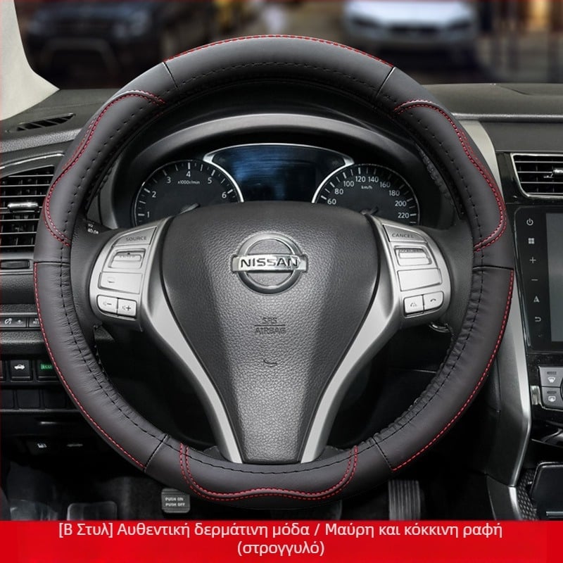 Το δερμάτινο κάλυμμα τιμονιού είναι κατάλληλο για Nissan Nissan Xuanyi Qijun Heavenly Sunshine Tiida Bluebird, κάλυμμα λαβής για όλες τις εποχές.