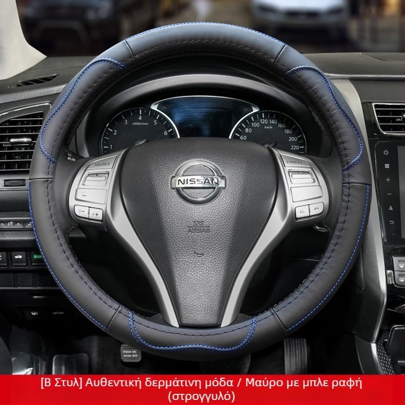 Το δερμάτινο κάλυμμα τιμονιού είναι κατάλληλο για Nissan Nissan Xuanyi Qijun Heavenly Sunshine Tiida Bluebird, κάλυμμα λαβής για όλες τις εποχές.