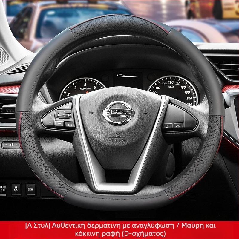 Το δερμάτινο κάλυμμα τιμονιού είναι κατάλληλο για Nissan Nissan Xuanyi Qijun Heavenly Sunshine Tiida Bluebird, κάλυμμα λαβής για όλες τις εποχές.