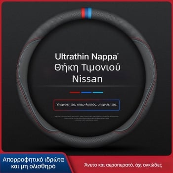 Για το κάλυμμα τιμονιού Navarre 17-24, εξαιρετικά λεπτό, αναπνεύσιμο δερμάτινο κάλυμμα λαβής nappa χωρίς ραφή