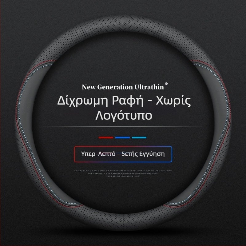 Για το κάλυμμα τιμονιού Navarre 17-24, εξαιρετικά λεπτό, αναπνεύσιμο δερμάτινο κάλυμμα λαβής nappa χωρίς ραφή