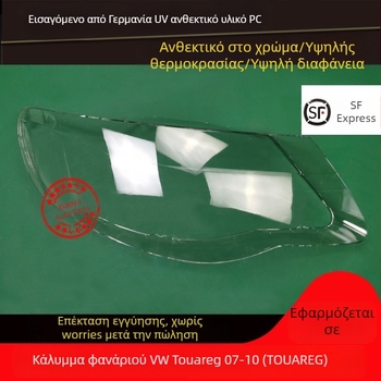 Κάλυμμα προβολέα για Volkswagen Touareg (2007-2010) AoWei Qi, 1 τεμάχιο